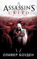 Боуден Оливер Assassin's Creed. Братство 978-5-389-10533-1