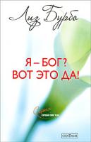 Лиз Бурбо Я - бог? Вот это да! 978-5-91250-836-3