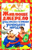 Попова Олена Живлюще джерело. Кращі прислів'я та приказки українського народу 978-966-338-726-0