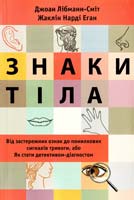 Лібманн-Сміт Джоан, Еган Жаклін Нарді Знаки тіла: Від застережних ознак до помилкових сигналів тривоги, або Як стати детективом-діагностом 978-617-538-182-3