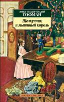 Эрнст,Теодор,Амадей,Гофман Щелкунчик и мышиный король 978-5-389-02559-2