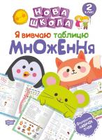 Шевченко К.М. Нова школа. Я вивчаю таблицю множення. 2 клас 978-966-939-588-7