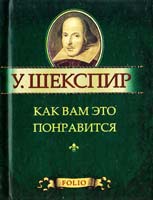 Шекспир Уильям Как вам это понравится 978-966-03-5378-7
