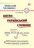 Зінов’єва Л. О. Англо-український словник. 1–4 класи 978-966-284-614-0