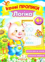 Ігрові прописи. Логіка.4+ 978-966-913-551-3