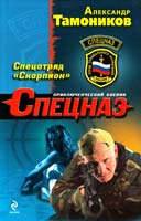 Тамоников Александр Спецотряд «Скорпион» 978-5-699-53260-5