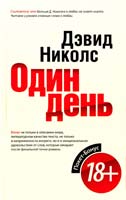 Николс Дэвид Один день 978-5-386-05919-4