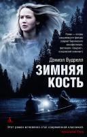 Вудрелл Дэниэл Зимняя кость 978-5-389-03805-9