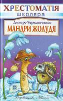 Чередниченко Д. Мандри Жолудя. 966-661-706-4