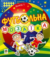 Тесля Василь Васильович Футбольна мозаїка. Книга 1. 978-966-10-0837-2