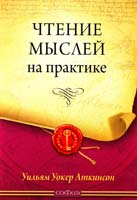 Аткинсон Уильям Уокер Чтение мыслей на практике 978-5-399-00363-4