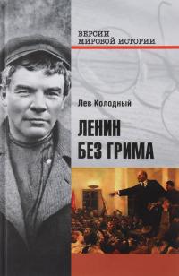 Колодный Лев Ленин без грима 978-5-4444-2875-7