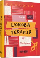 Сакі Шокова терапія 978-617-09-3215-0