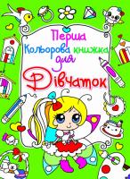 Перша кольорова книжка для дівчаток. (яскраво зелена) 978-617-08-0398-6