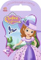 Розфарбуй, Наклей, Пофантазуй. Софія прекрасна понад 60 наліпок. Disney 978-617-09-4004-9