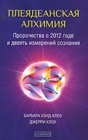 Барбара Хэнд-Клоу, Джерри Клоу Плеядеанская алхимия 978-5-399-00167-8