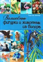 Беккер Торстен Волшебные фигурки и животные из бисера 978-966-14-3464-5