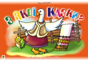 Клід Ірина Олексіївна З якої казки? Альбом-розмальовка. 966-692-864-7