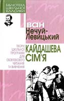 Нечуй-Левицький Іван Кайдашева сім'я 966-661-559-2