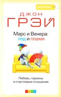 Грэй Джон Марс и Венера: лед и пламя. Любовь, гормоны и счастливые отношения 978-5-399-00169-2