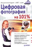 В. Горбунов Цифровая фотография на 101%. Энциклопедия iXBT.com 978-5-91180-947-8