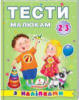 Т. С. Леонової, Володимира Козакова, О. П. Радченко, М. А. Карманової, О. В. Зеркалій Тести малюкам з наліпками. 2-3 роки 978-966-913-725-8