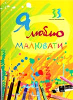 Морозова Ірина Я люблю малювати 978-966-180-497-4