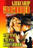 Александр Звягинцев Сармат. Смерть поправший 5-7905-3522-4