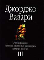 Джорджо Вазари Жизнеописания наиболее знаменитых живописцев, ваятелей и зодчих. Том III 5-17-004774-6, 5-271-01310-3