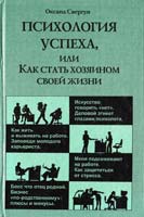 Свергун Оксана Психология успеха, или Как стать хозяином своей жизни 5-7805-0517-9