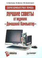 С. Костенок, В. Шачин, Ю. Солоницын Скорая компьютерная помощь. Лучшие советы от журнала