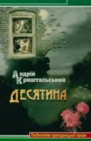 Криштальский Андрій Десятина 978-966-2276-14-5