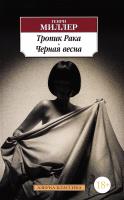 Миллер Генри Тропик Рака. Черная весна 978-5-389-12322-9