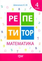 Шевченко Ксенія Репетитор. Математика. 4 клас 978-966-939-173-5