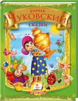 Чуковский Корней Сказки 978-611-508-027-4