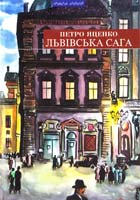Яценко Петро Львівська сага 978-966-441-148-3