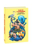 Упорядник Оксана Герман Чапля-чарівниця: таджцькі народні казки 978-966-03-8259-6