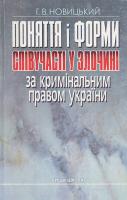 Новицький Г. Поняття і форми співучасті у злочині за кримінальним правом України: Наук.-практ. посіб. 966-642-066-х