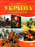 Сядро В, В., Скляренко В. М. Україна. Героїчні битви 978-966-08-4946-4