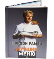 Рамзи Гордон Лучшие меню 978-5-389-04754-9
