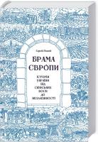 Плохій Сергій Брама Європи. Історія України від скіфських воєн до незалежності 978-617-12-1056-1