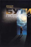 Попович Мирослав Бути людиною 978-966-518-560-4