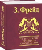 Фрейд Зигмунд По ту сторону принципа удовольствия 978-966-03-4957-5