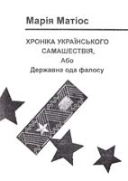 Матіос Марія Хроніка українського самашествія, або державна ода фалосу : Письменницьке розслідування 978-966-441-266-4