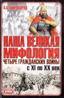 Широкорад Александр Наша великая мифология. Четыре гражданских войны с XI по XX век 978-5-17-047216-1, 978-5-9713-7358-2, 978-5-9762-4916-5