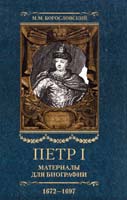 Богословский Михаил Петр I. Материалы для биографии: в 5 т. Т. 1. Детство. Юность. Азовские походы. 1672—1697 978-5-9524-2617-7
