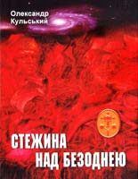 Кульський Олександр Стежина над безоднею. Роман еніології. (1-й том трилогії парадоксів і артефактів «Клейноди Троянди і Хреста».) 978-966-8439-10-0