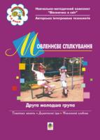 Голян Людмила Павлівна, Якименко Світлана Іванівна Мовленнєве спілкування. ІІ молодша група.Віконечко в світ 966-692-772-1