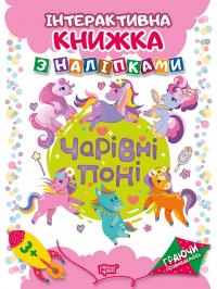 Кієкнко Л. Граючи розвиваємось. Чарівні поні Інтерактивна книжка з наліпками 978-966-939-467-5