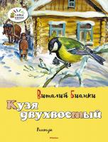 Бианки Виталий Кузя двухвостый 978-5-389-07348-7